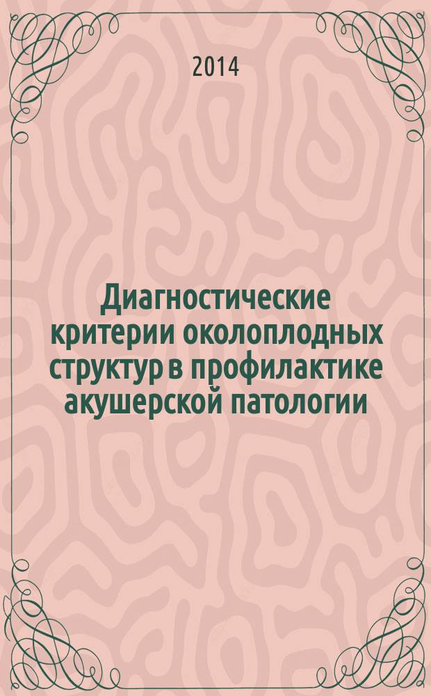 Диагностические критерии околоплодных структур в профилактике акушерской патологии : автореферат диссертации на соискание ученой степени доктора философии по медицине д.м.н. : специальность 3215.01