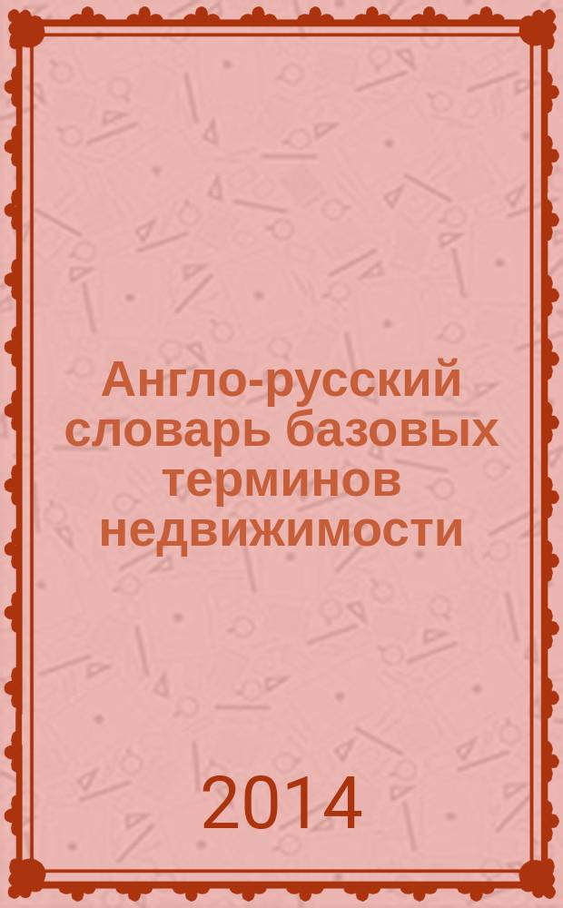 Англо-русский словарь базовых терминов недвижимости