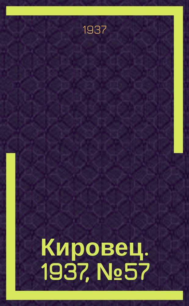 Кировец. 1937, № 57 (5 авг.)