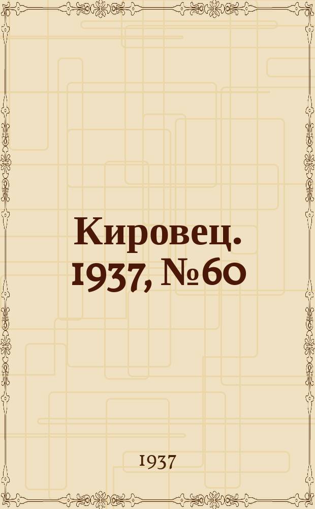 Кировец. 1937, № 60 (9 авг.)