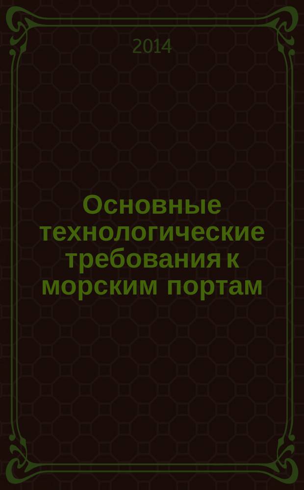 Основные технологические требования к морским портам