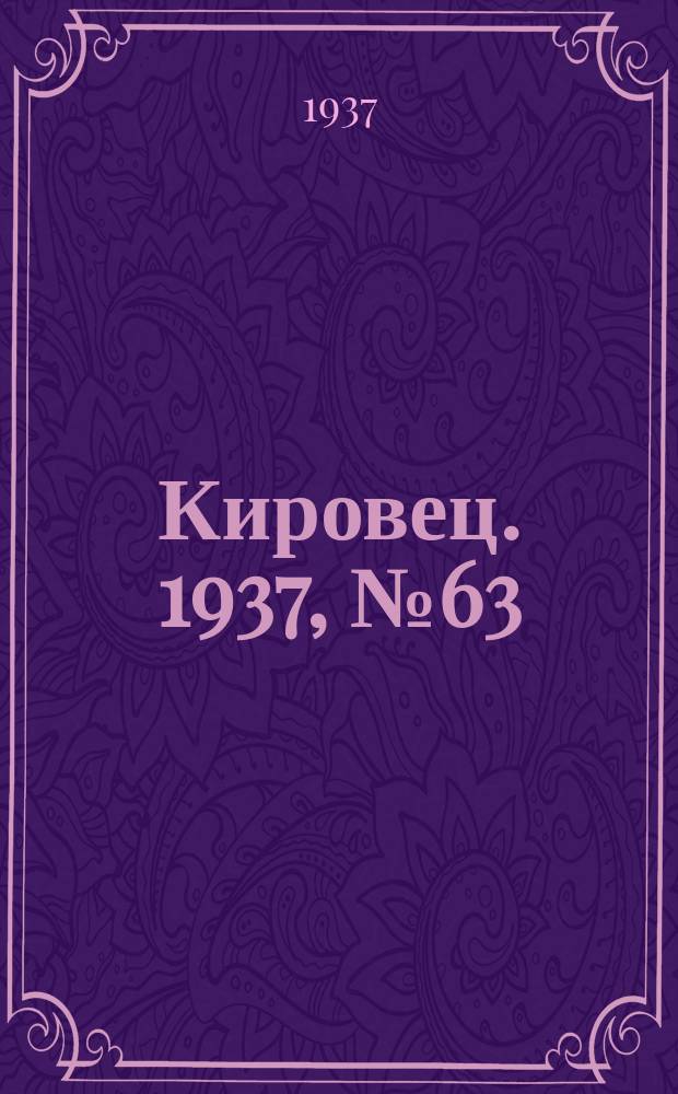 Кировец. 1937, № 63 (17 авг.)