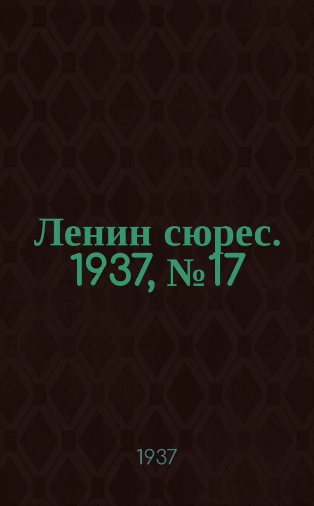 Ленин сюрес. 1937, №17 (8 марта)