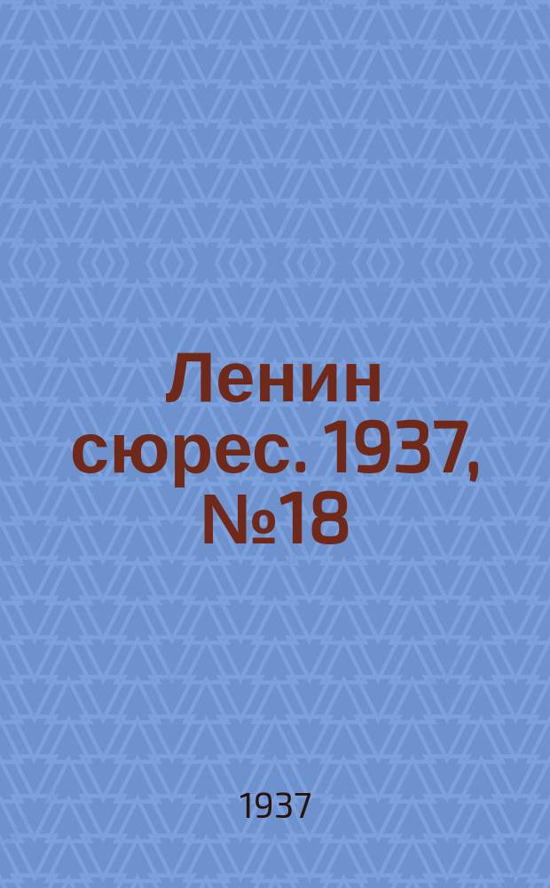 Ленин сюрес. 1937, №18 (12 марта)