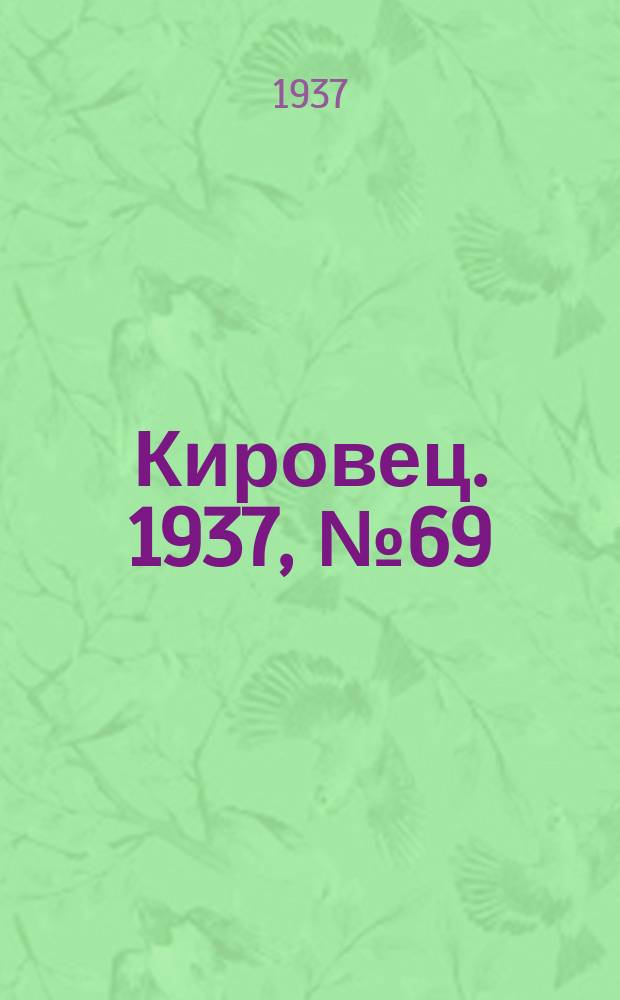 Кировец. 1937, № 69 (12 сент.)