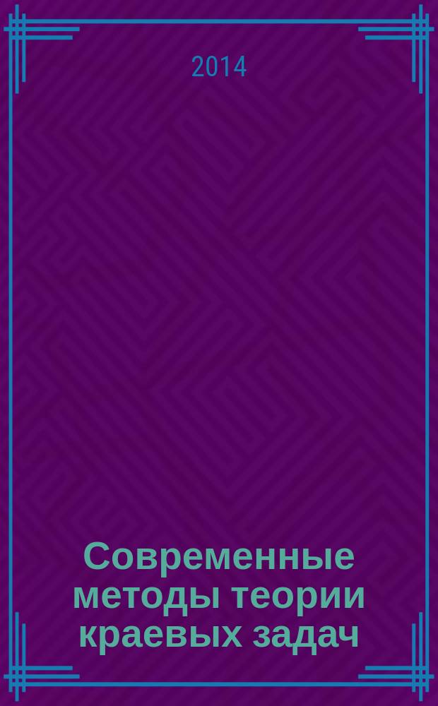 Современные методы теории краевых задач : материалы Воронежской весенней математической школы "Понтрягинские чтения - XXV"