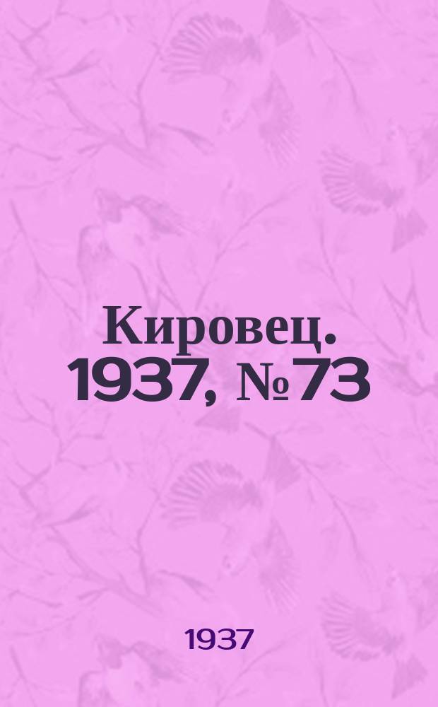 Кировец. 1937, № 73 (28 сент.)
