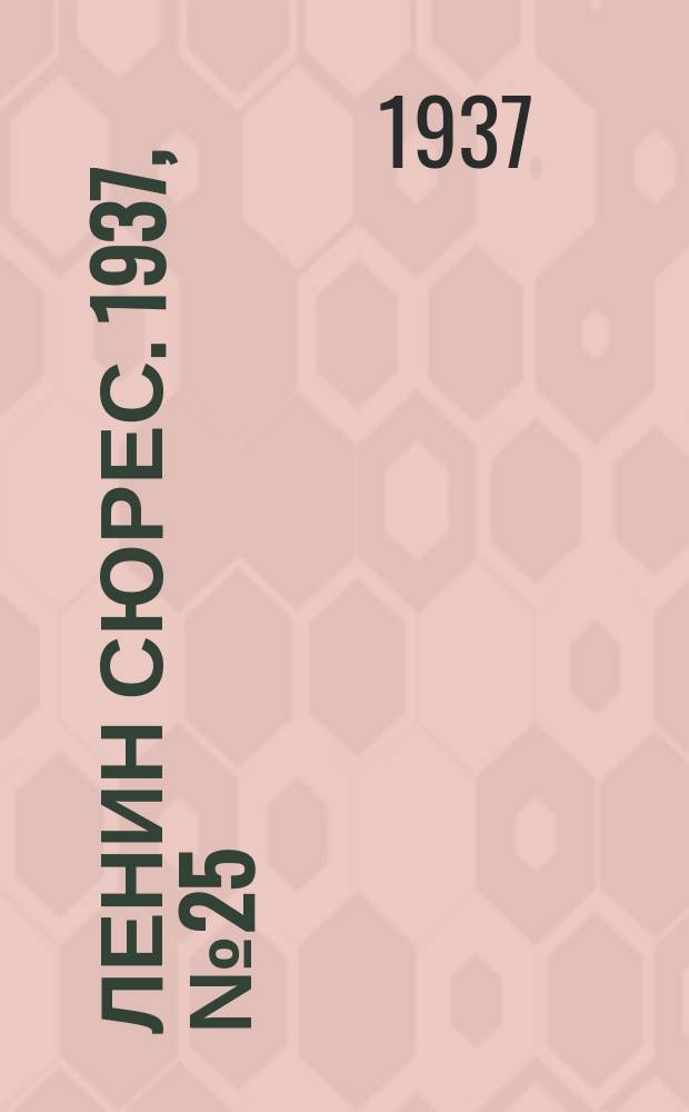 Ленин сюрес. 1937, №25 (15 апр.)