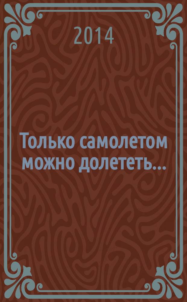 Только самолетом можно долететь... : из истории аэропортов местных воздушных линий Омской области : биографические мемуары