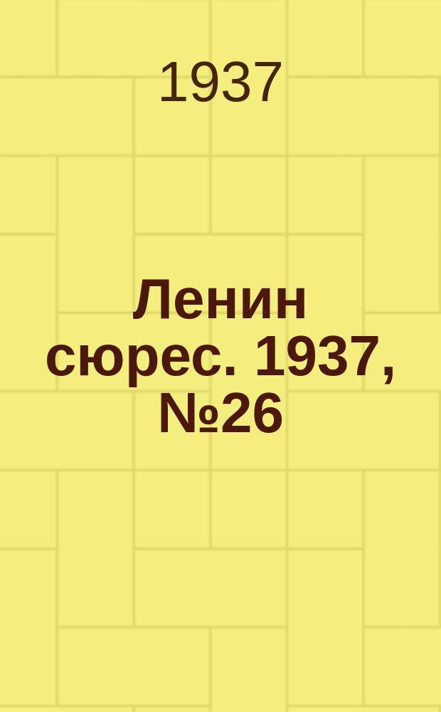 Ленин сюрес. 1937, №26 (18 апр.)