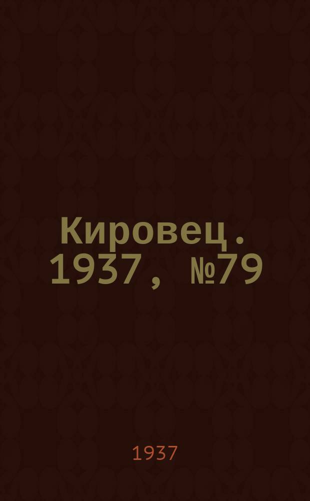 Кировец. 1937, № 79 (20 окт.)