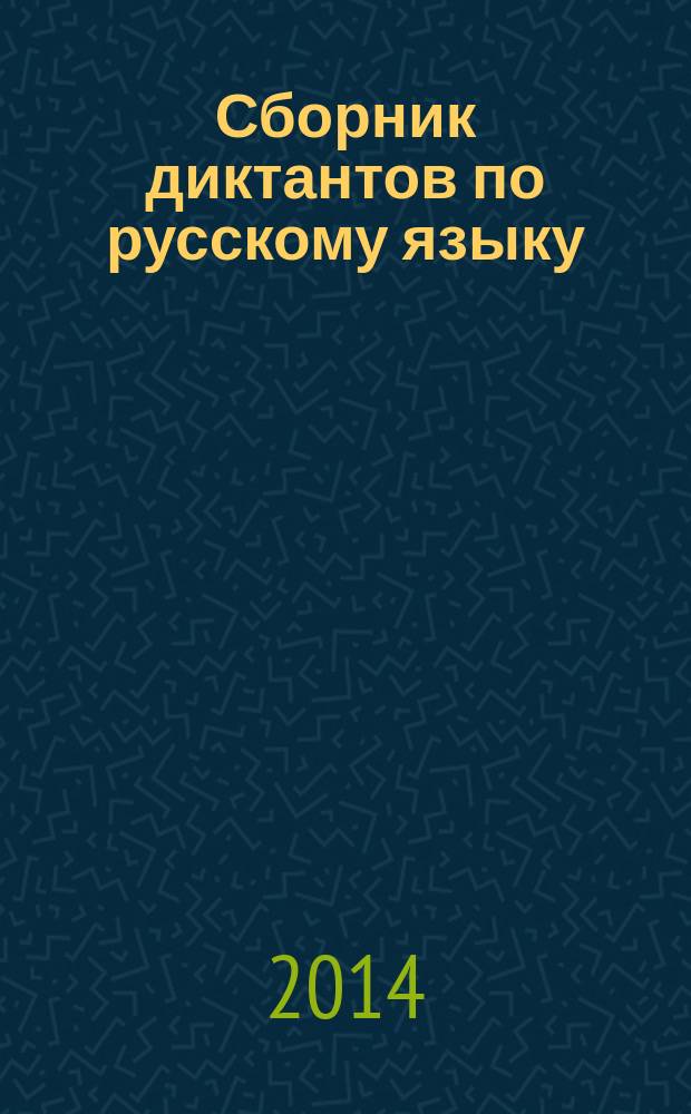Сборник диктантов по русскому языку : 5-9 классы : пособие для учителей общеобразовательных организаций