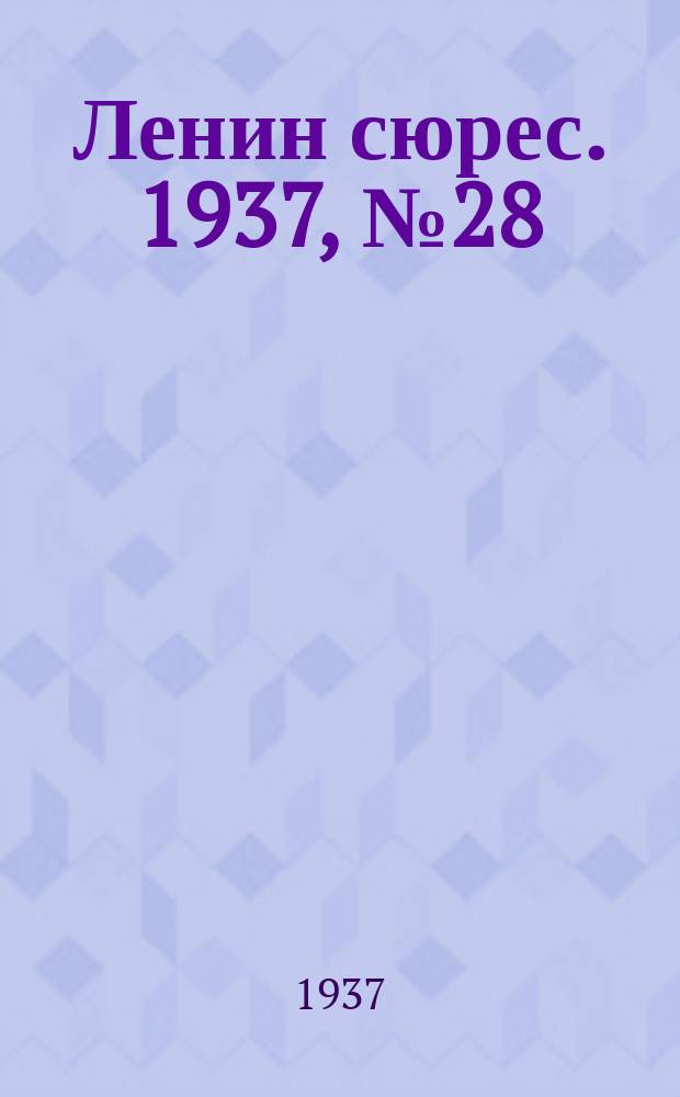 Ленин сюрес. 1937, №28 (27 апр.)