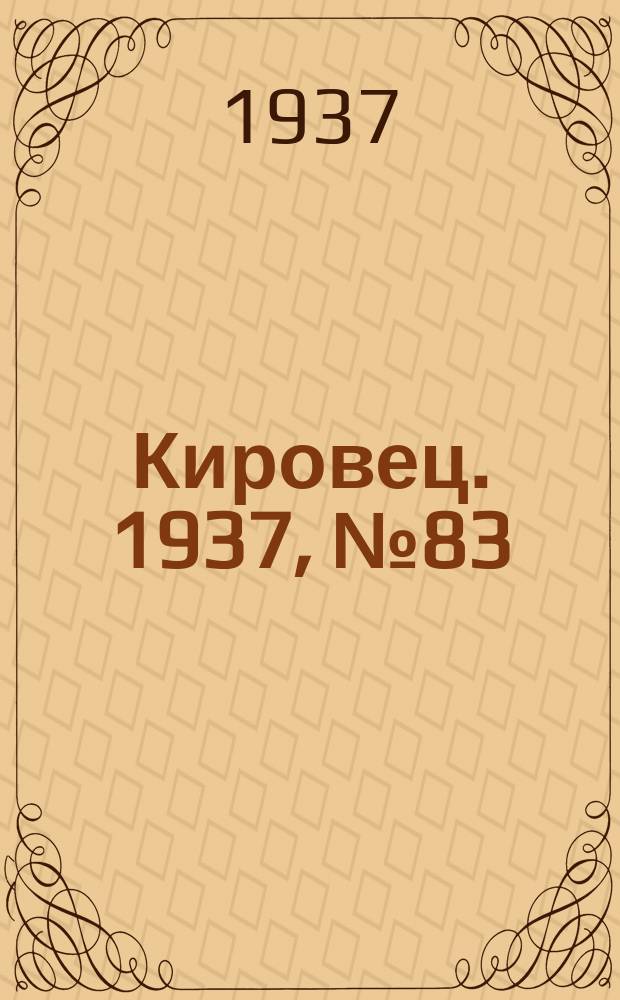 Кировец. 1937, № 83 (3 нояб.)
