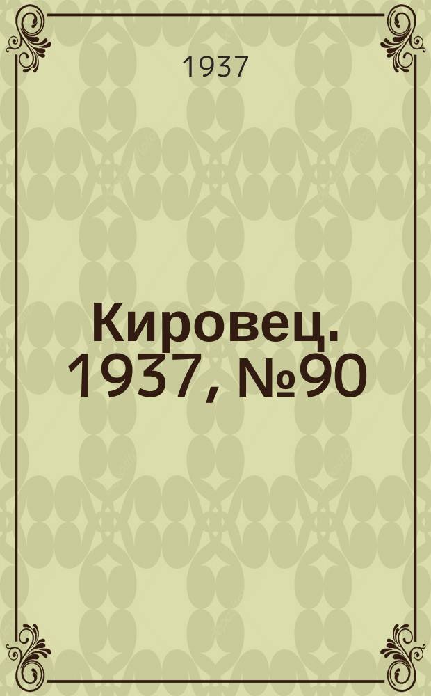 Кировец. 1937, № 90 (8 дек.)