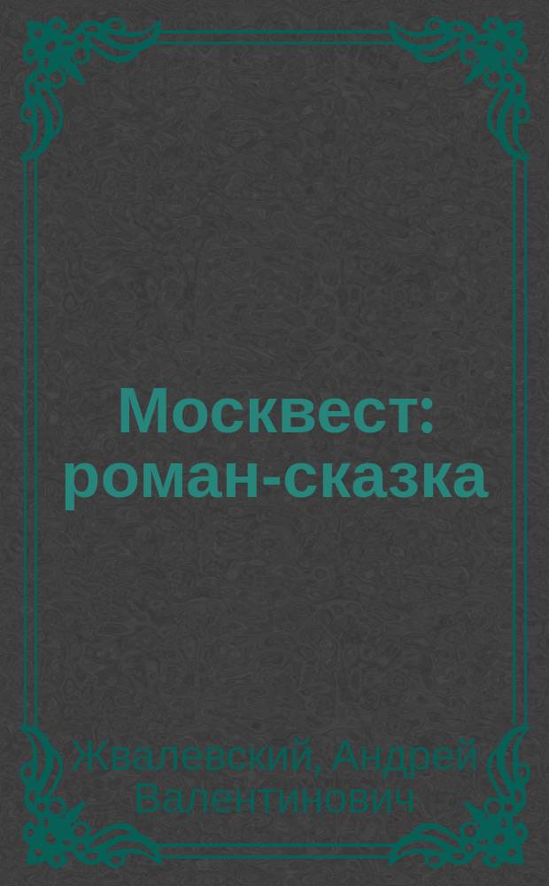 Москвест : роман-сказка