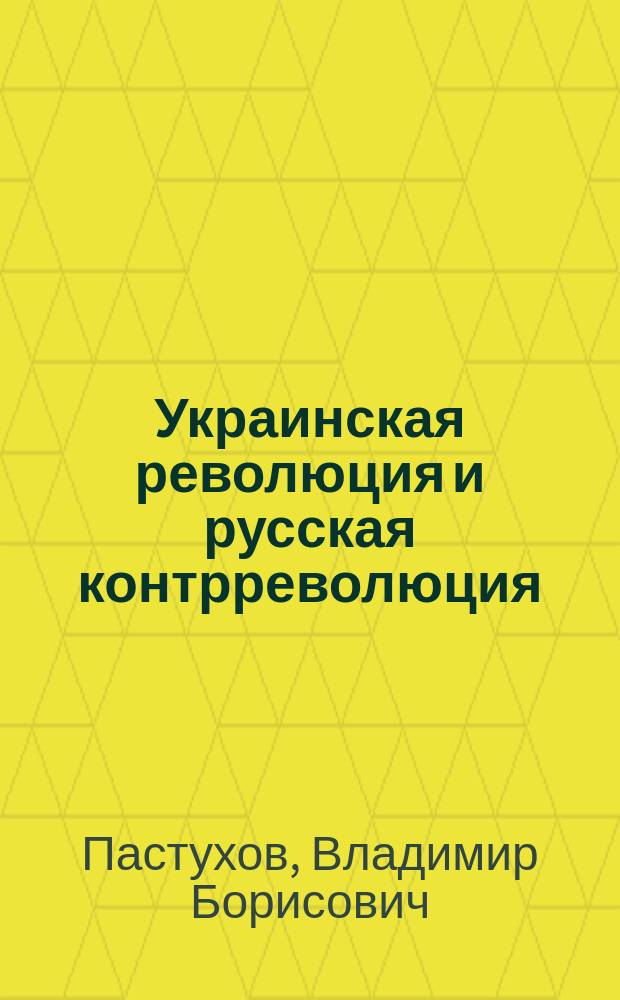 Украинская революция и русская контрреволюция : киевский дневник: июнь 2009 - июнь 2014