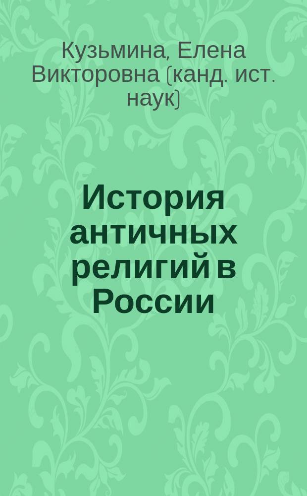 История античных религий в России (XIX в. - 20-е годы XX в.) : монография