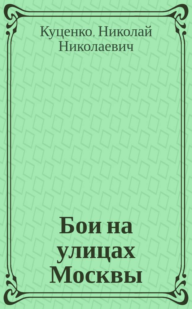 Бои на улицах Москвы : (вор должен сидеть на законных основаниях) : о легендарном МУРе - Московском уголовном розыске