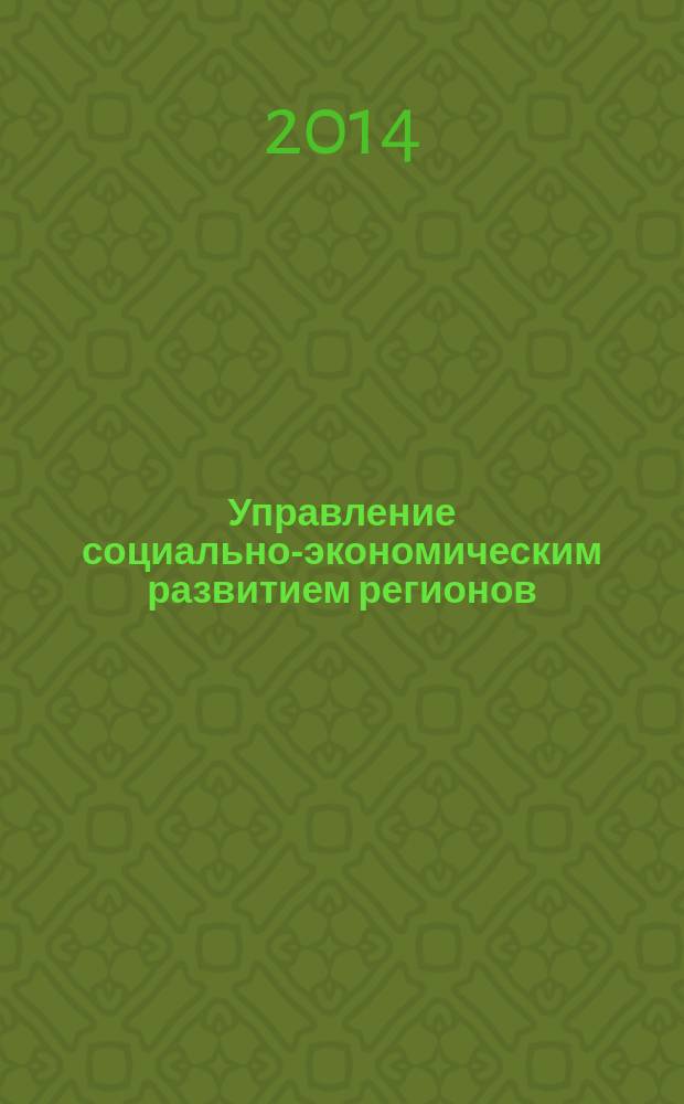 Управление социально-экономическим развитием регионов: проблемы и пути их решения : сборник научных статей IV-й Международной научно-практической конференции, 30 июня 2014 года