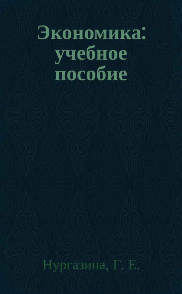 Экономика : учебное пособие : для бакалавров