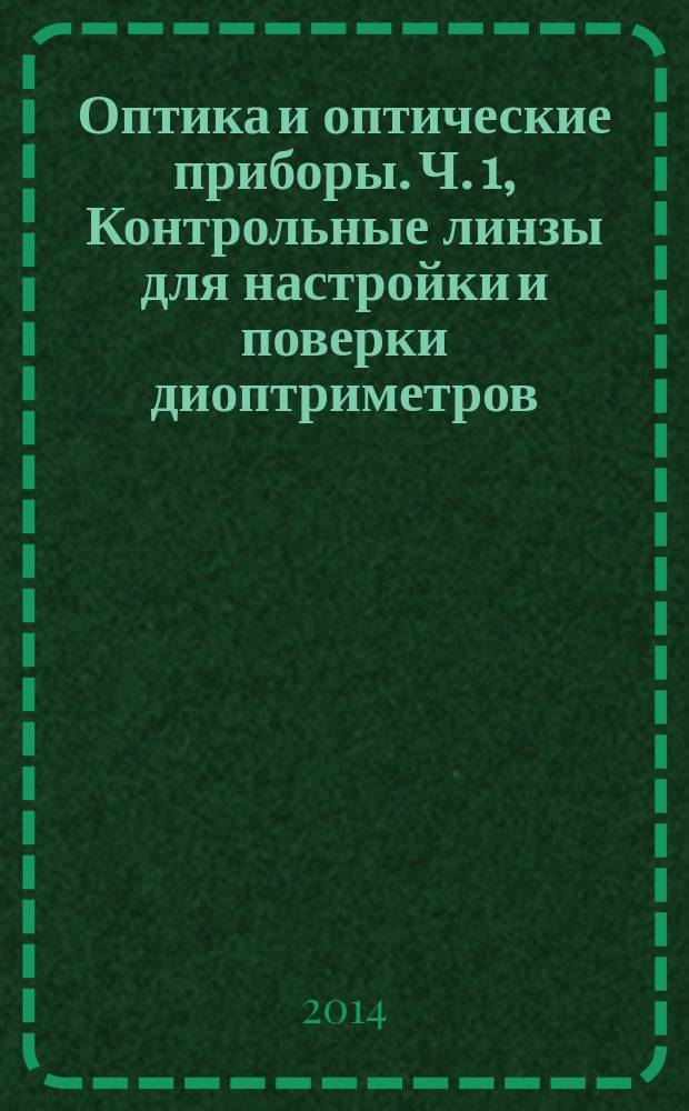 Оптика и оптические приборы. Ч. 1, Контрольные линзы для настройки и поверки диоптриметров. Контрольные линзы для диоптриметров, используемых для измерений параметров очковых линз