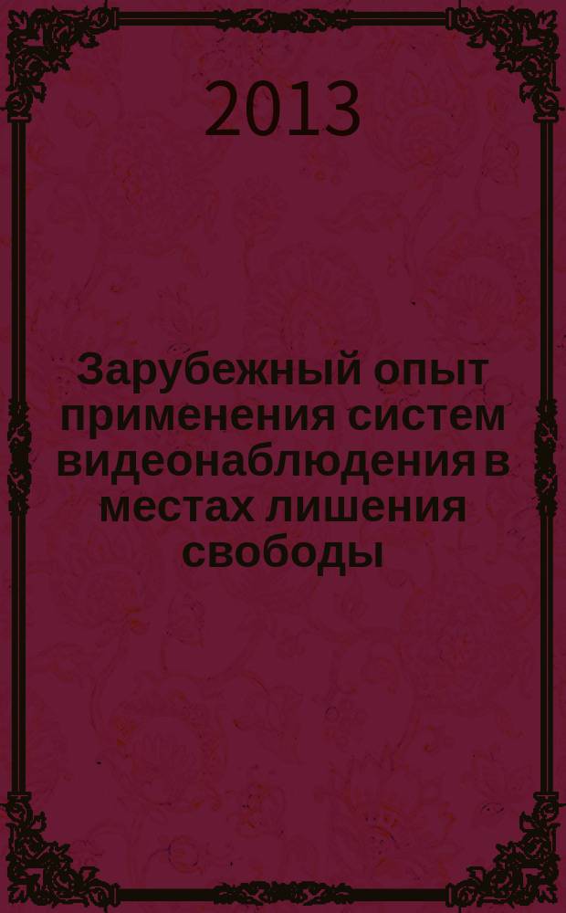 Зарубежный опыт применения систем видеонаблюдения в местах лишения свободы : (на примере исправительных учреждений Германии) : учебное пособие : перевод с немецкого