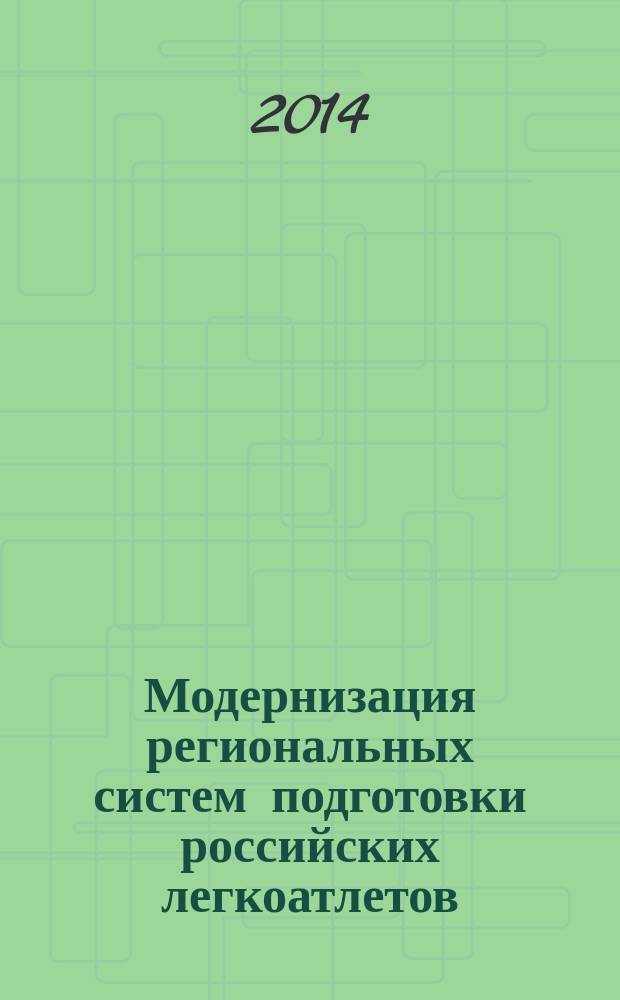 Модернизация региональных систем подготовки российских легкоатлетов : учебное пособие : для студентов высших учебных заведений, обучающихся по направлению подготовки 03400.68 - "Спорт и система подготовки спортсменов"