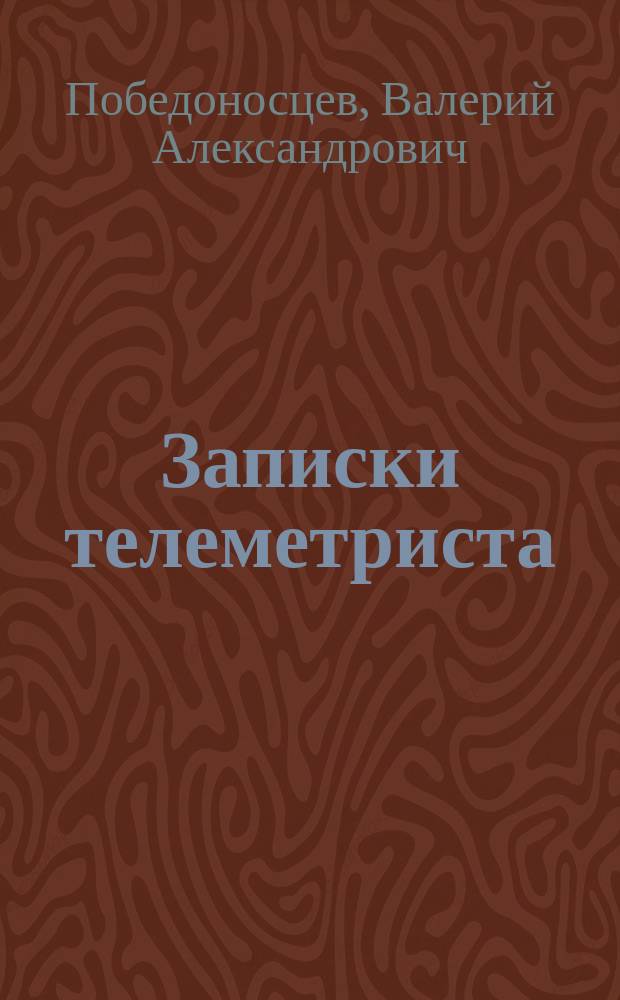 Записки телеметриста : (телеметрический детектив)