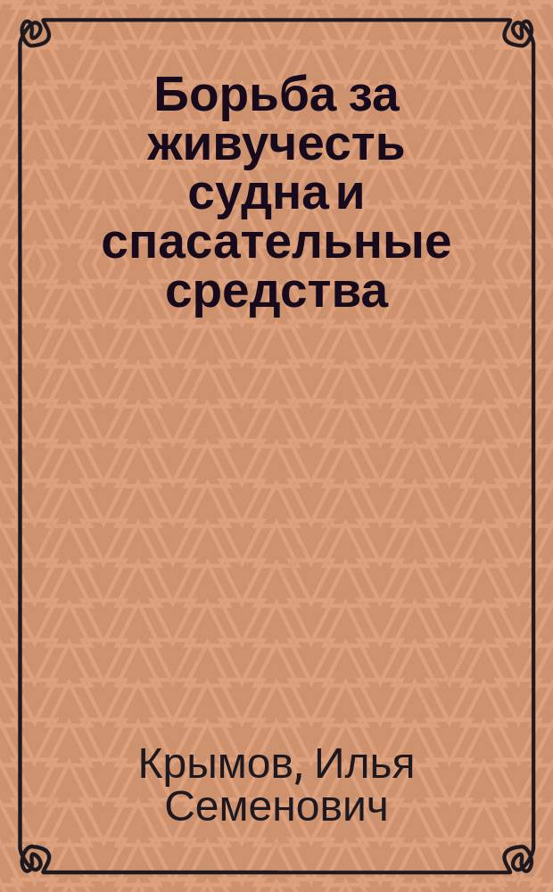 Борьба за живучесть судна и спасательные средства : учебное пособие : для курсантов учебных заведений водного транспорта и специалистов морского и речного флота