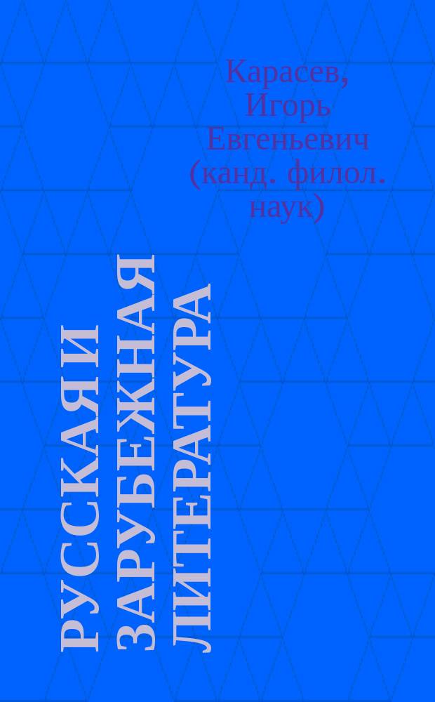 Русская и зарубежная литература : учебное пособие : для студентов очной, заочной и заочно-ускоренной форм обучения по направлению 100400.62 "Туризм"