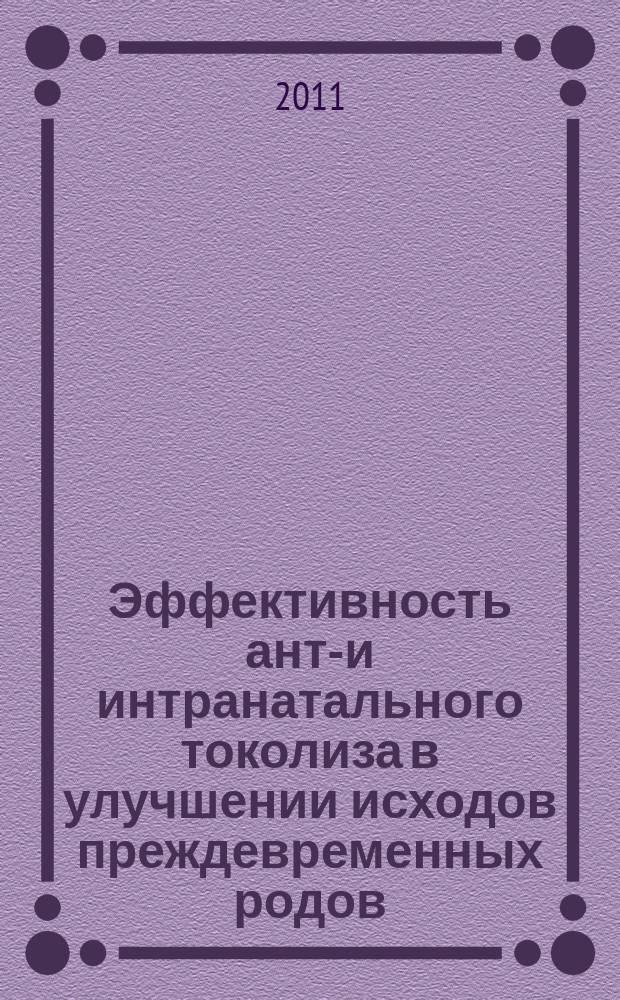 Эффективность анте- и интранатального токолиза в улучшении исходов преждевременных родов : автореферат диссертации на соискание ученой степени к. м. н. : специальность 14.01.01 <Акушерство и гинекология>
