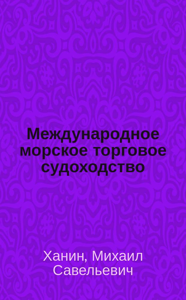 Международное морское торговое судоходство : экономика. Политика