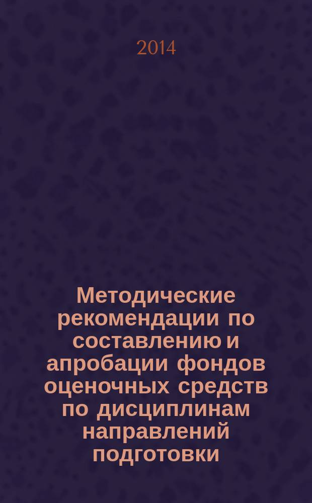 Методические рекомендации по составлению и апробации фондов оценочных средств по дисциплинам направлений подготовки (специальностей) высшего профессионального образования в рамках проведенияя комьютерного тестирования