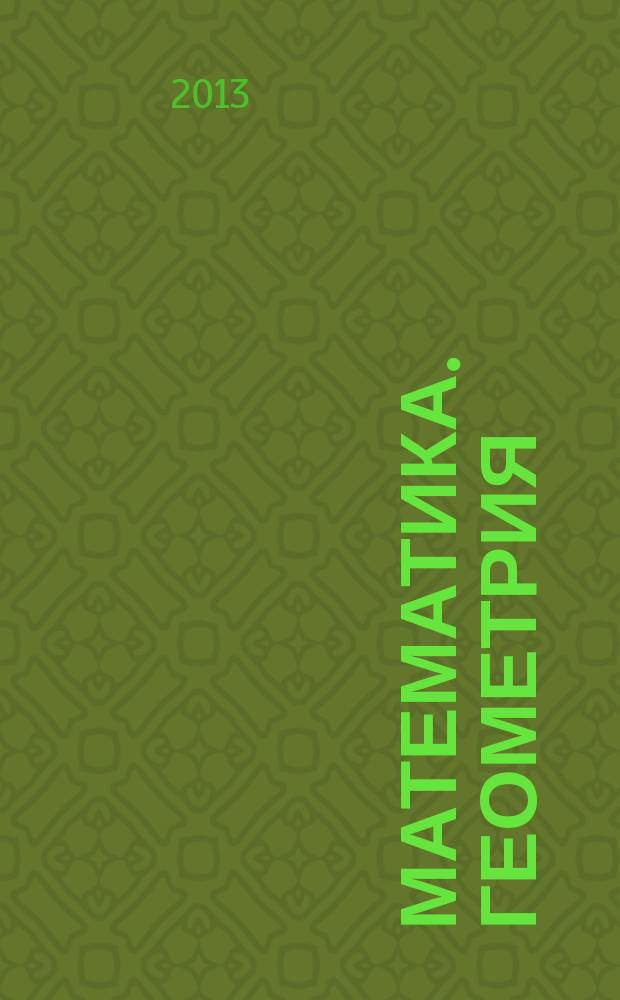 Математика. Геометрия : учебное пособие : основательная подготовка за 100 дней