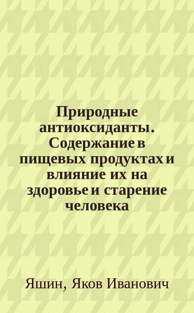 Природные антиоксиданты. Содержание в пищевых продуктах и влияние их на здоровье и старение человека