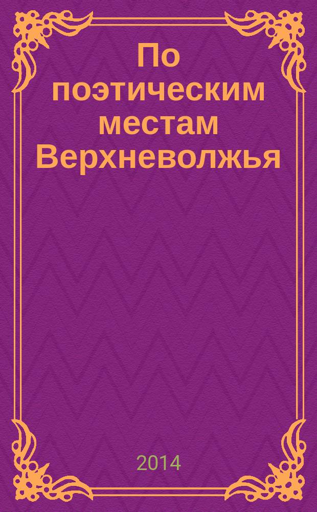 По поэтическим местам Верхневолжья
