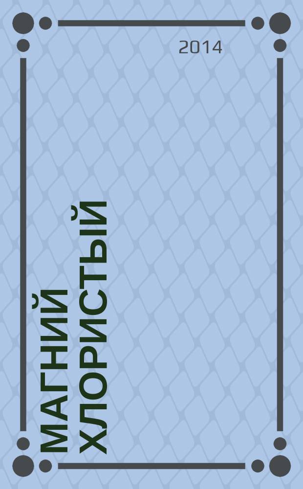 Магний хлористый : Технические условия