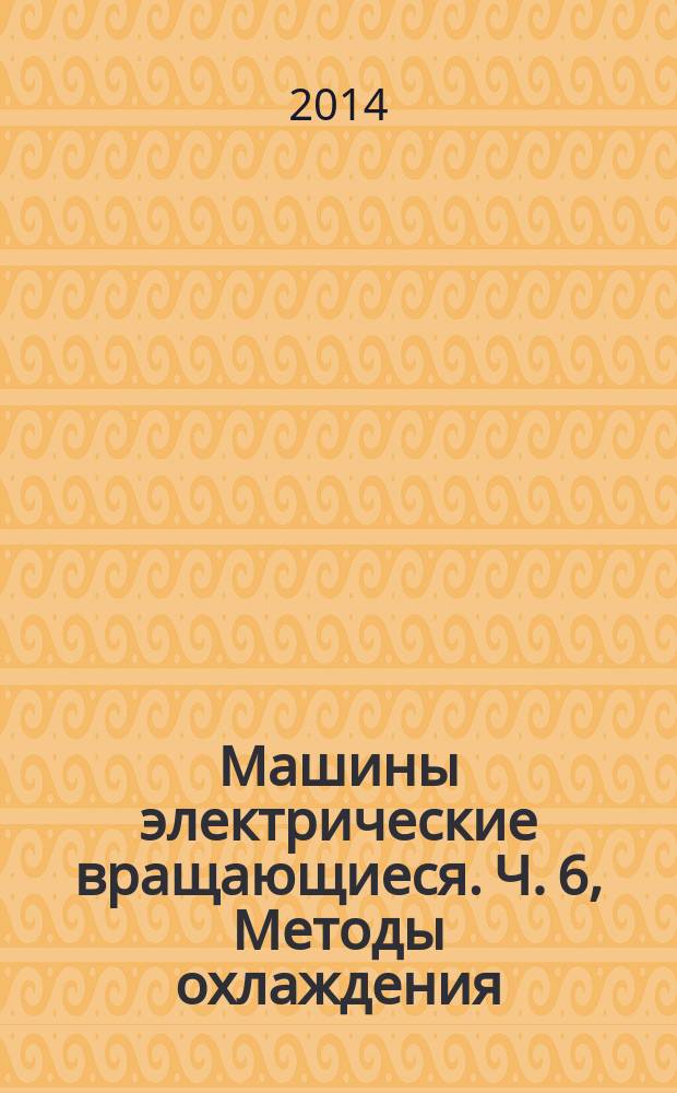 Машины электрические вращающиеся. Ч. 6, Методы охлаждения (Код IC)