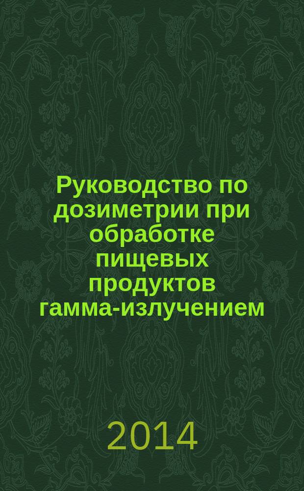 Руководство по дозиметрии при обработке пищевых продуктов гамма-излучением