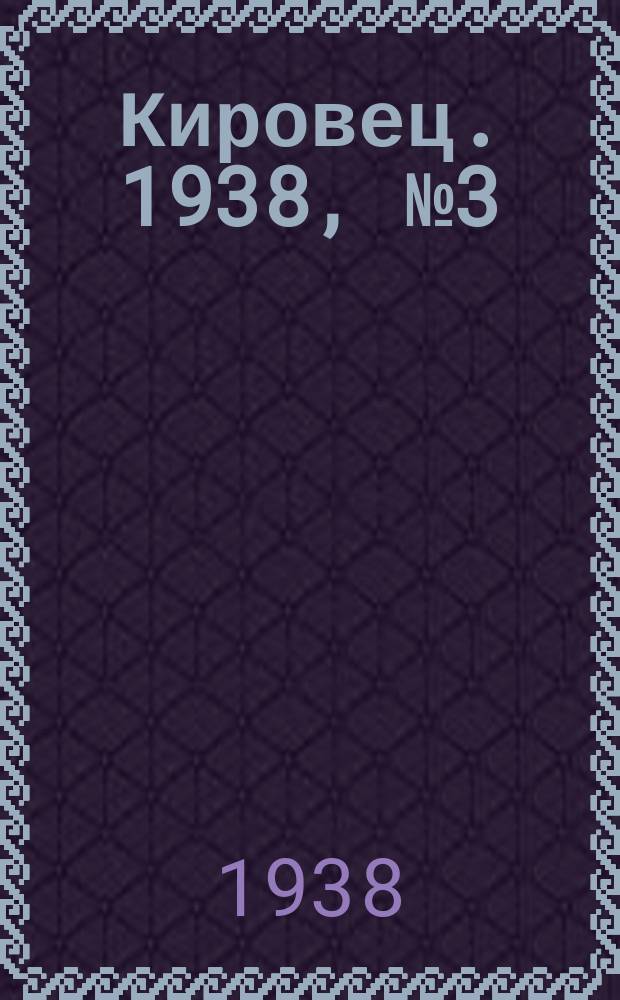 Кировец. 1938, № 3 (15 янв.)