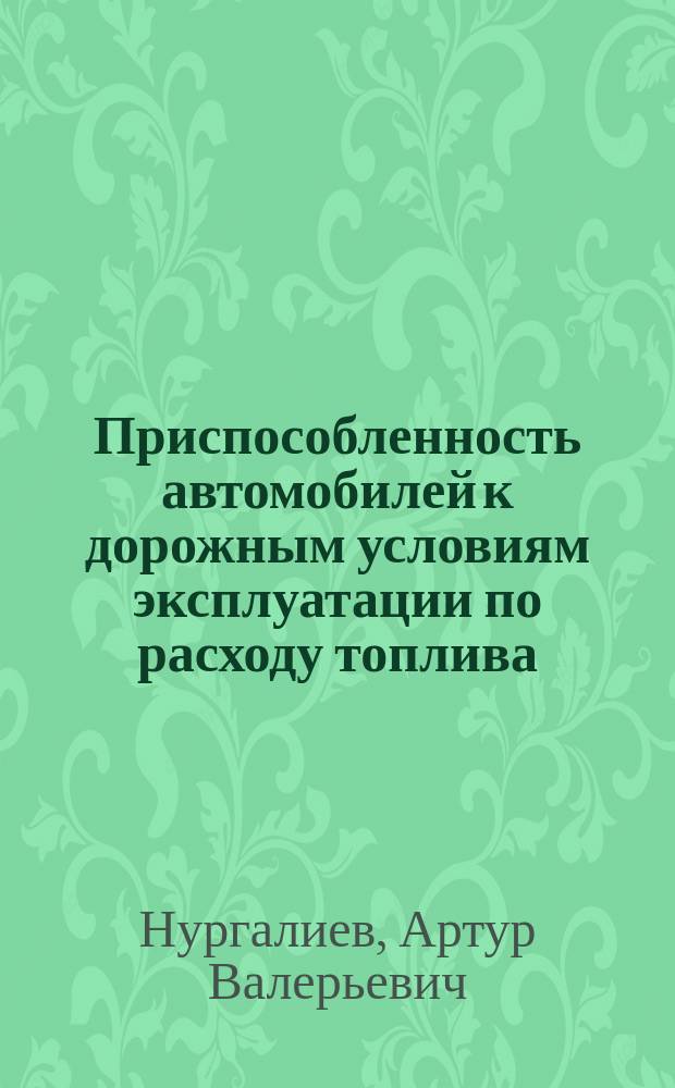 Приспособленность автомобилей к дорожным условиям эксплуатации по расходу топлива : автореферат диссертации на соискание ученой степени к. т. н. : специальность 05.22.10 <Экспуат. автом. трансп.>