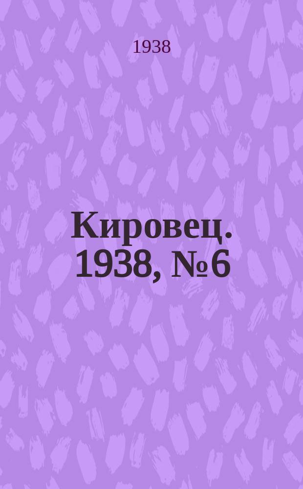 Кировец. 1938, № 6 (25 янв.)