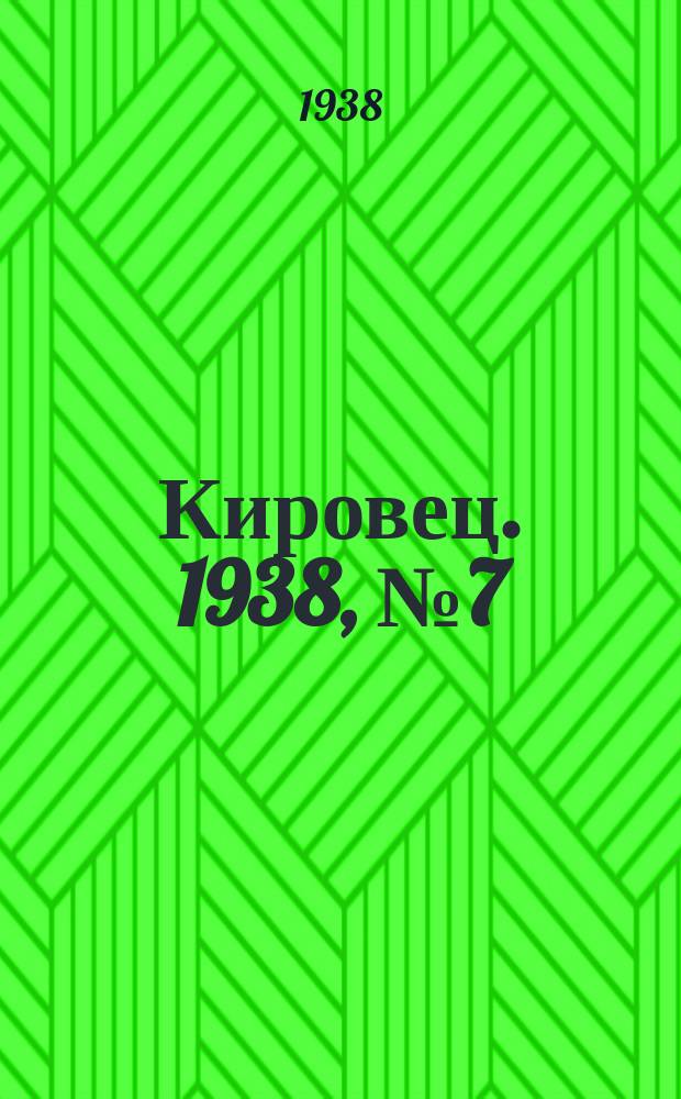 Кировец. 1938, № 7 (28 янв.)