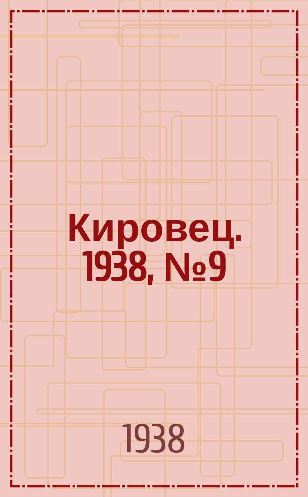 Кировец. 1938, № 9 (2 февр.)