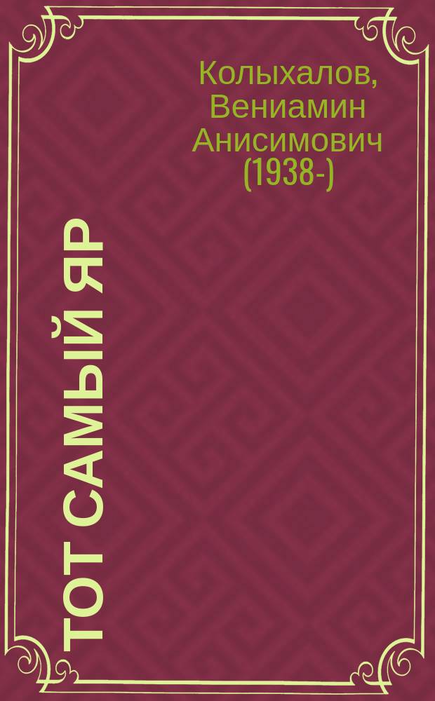 Тот самый яр : роман, повесть