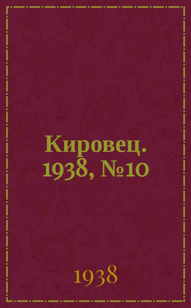 Кировец. 1938, № 10 (4 февр.)