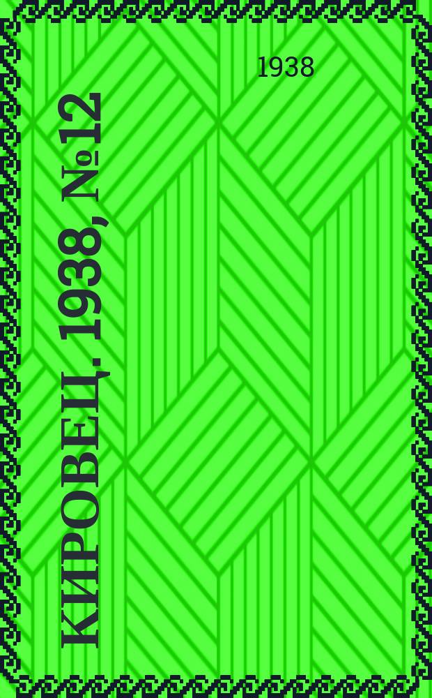Кировец. 1938, № 12 (14 февр.)