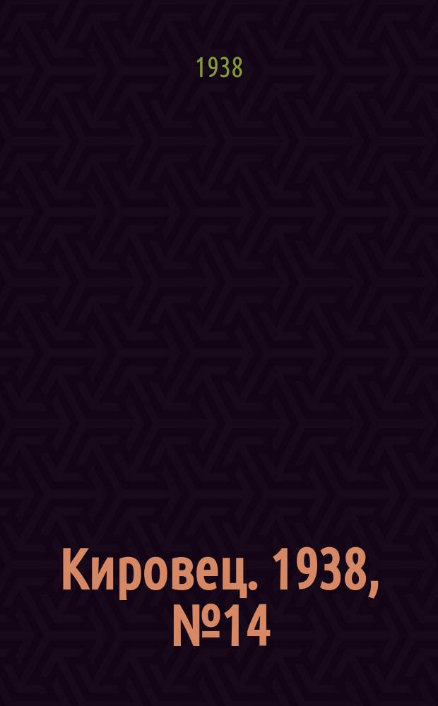 Кировец. 1938, № 14 (20 февр.)