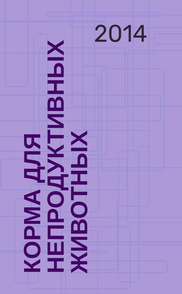 Корма для непродуктивных животных : Маркировка